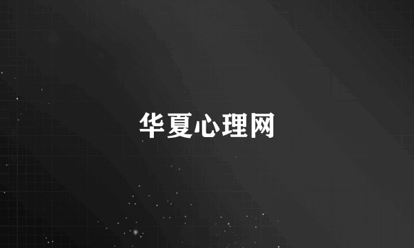 华夏心理网