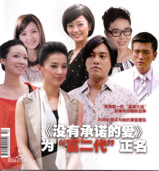 富二代之没有承诺的爱