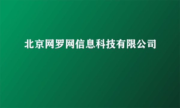 北京网罗网信息科技有限公司