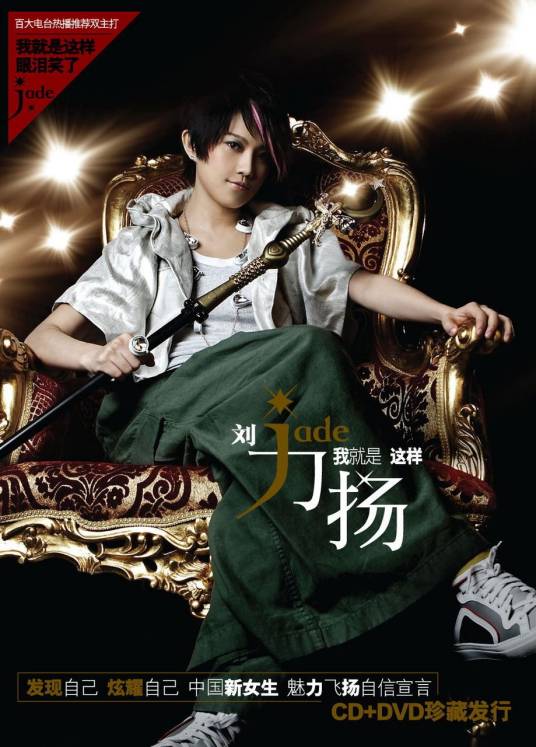 我就是这样（2008年刘力扬首张个人专辑）