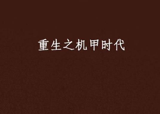 重生之机甲时代