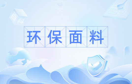 环保面料