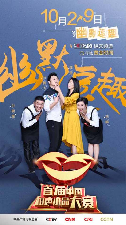 中国相声小品大赛