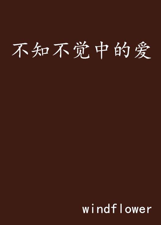 不知不觉中的爱