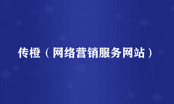 传橙（网络营销服务网站）