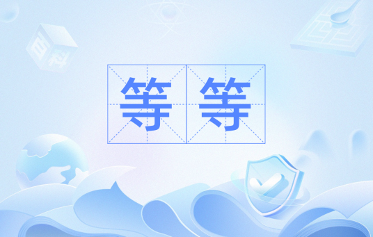 等等（词语概念）