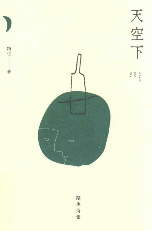 天空下（路也著诗集）