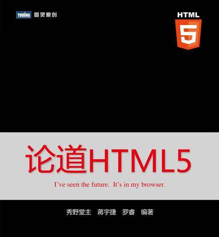 论道HTML5
