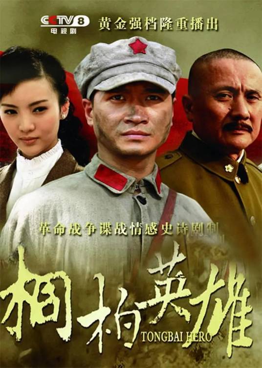 桐柏英雄（2013年桑华、祝东宁、白杨导演电视剧）