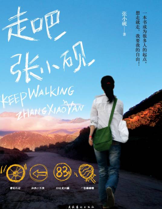 走吧，张小砚（2010年文化艺术出版社出版的图书）