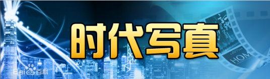 时代写真（原CCTV-9纪录片放映时段）