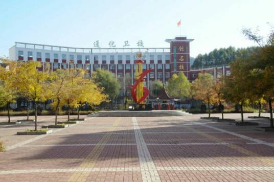 通化市卫生学校