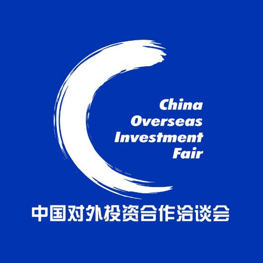 中国对外投资合作洽谈会