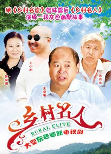 乡村名人