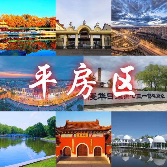 平房区