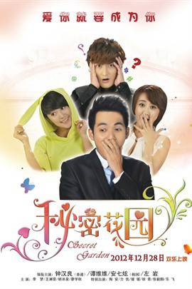秘密花园（2012年钟汉良等主演电影）