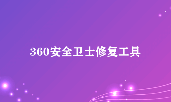 360安全卫士修复工具