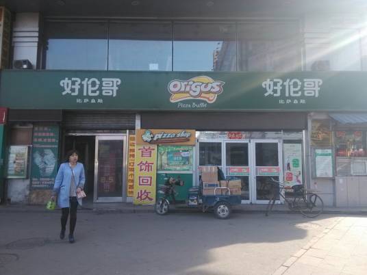 好伦哥（抚顺万隆餐厅）