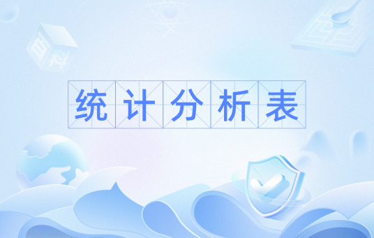 统计分析表