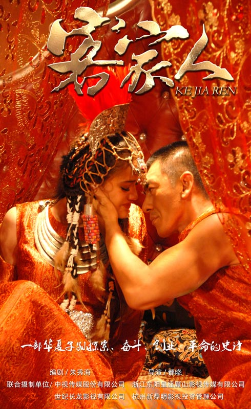 客家人（2014年都晓执导电视剧）