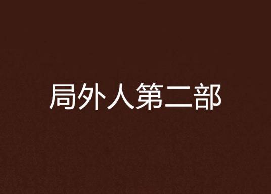 局外人第二部