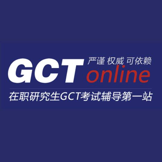 GCT考试网