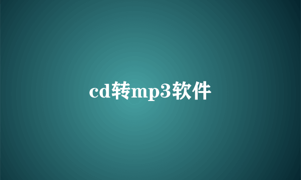 cd转mp3软件