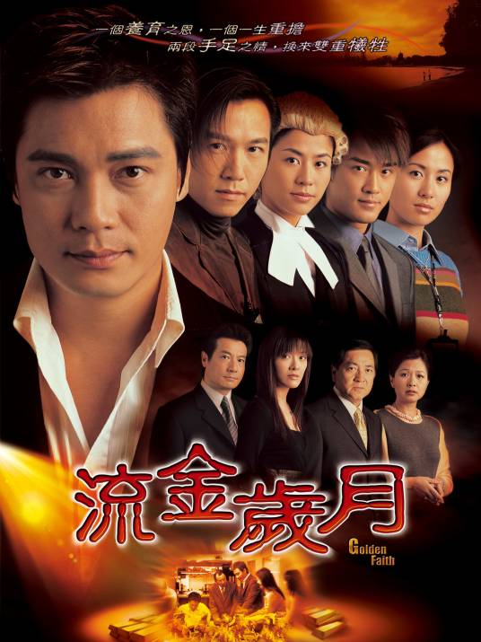 流金岁月（2002年罗嘉良、宣萱主演的TVB爱情电视剧）