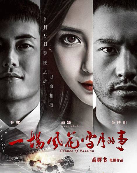 一场风花雪月的事（2013年高群书执导电影）