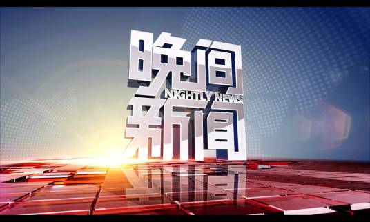 晚间新闻（中央广播电视总台央视综合频道晚间资讯节目）