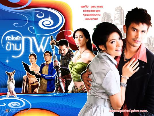 穿越时空的爱恋（2010年泰国电视剧）