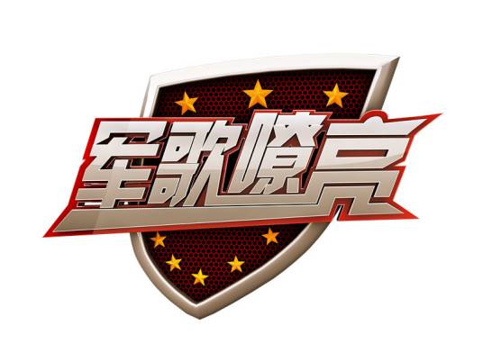 军歌嘹亮（天津卫视《军歌嘹亮》）