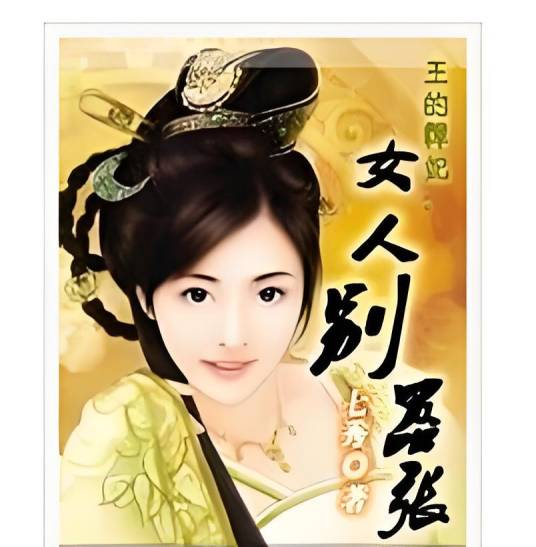 王的悍妃：女人别嚣张