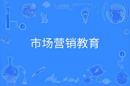 市场营销教育