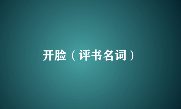 开脸（评书名词）