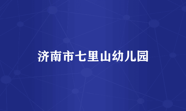 济南市七里山幼儿园