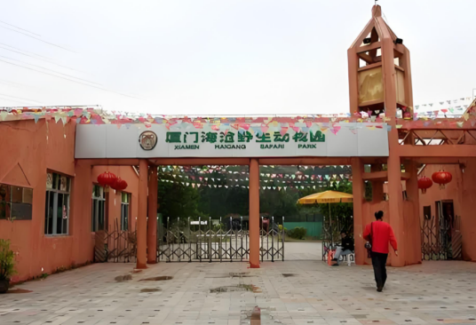 厦门海沧野生动物园