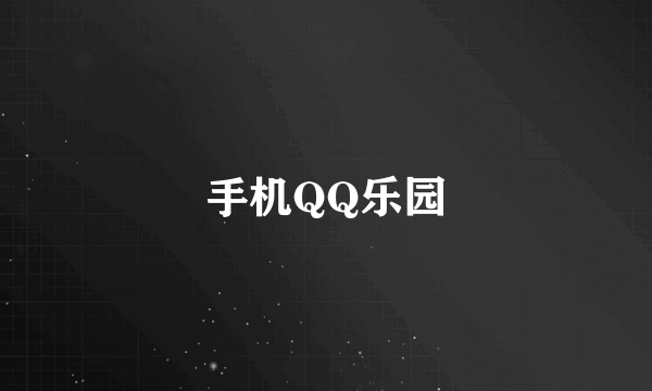 手机QQ乐园