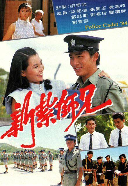 新扎师兄（1984年梁朝伟主演电视剧）