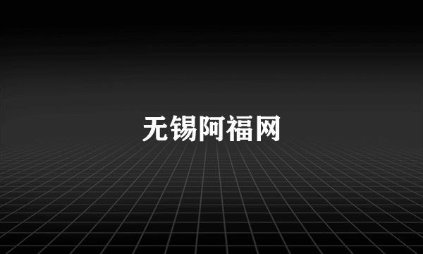 无锡阿福网