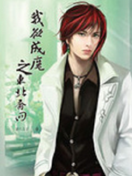 我欲成魔之东北乔四