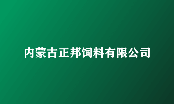 内蒙古正邦饲料有限公司