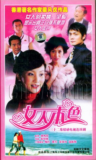 女人本色（2007年陶红主演电视剧）