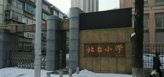 北台小学