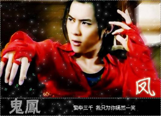 鬼凤（《终极一家》中的人物）