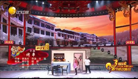 烤串（2017年辽视春晚小品）