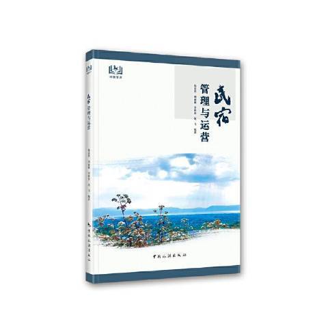 民宿管理与运营（2021年中国旅游出版社出版的图书）