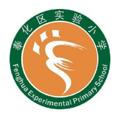 宁波市奉化区实验小学
