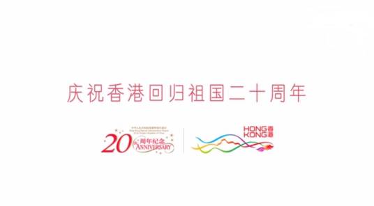 香港回归二十周年（庆祝香港回归二十周年活动）