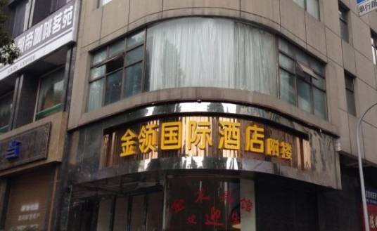吉首金领国际大酒店